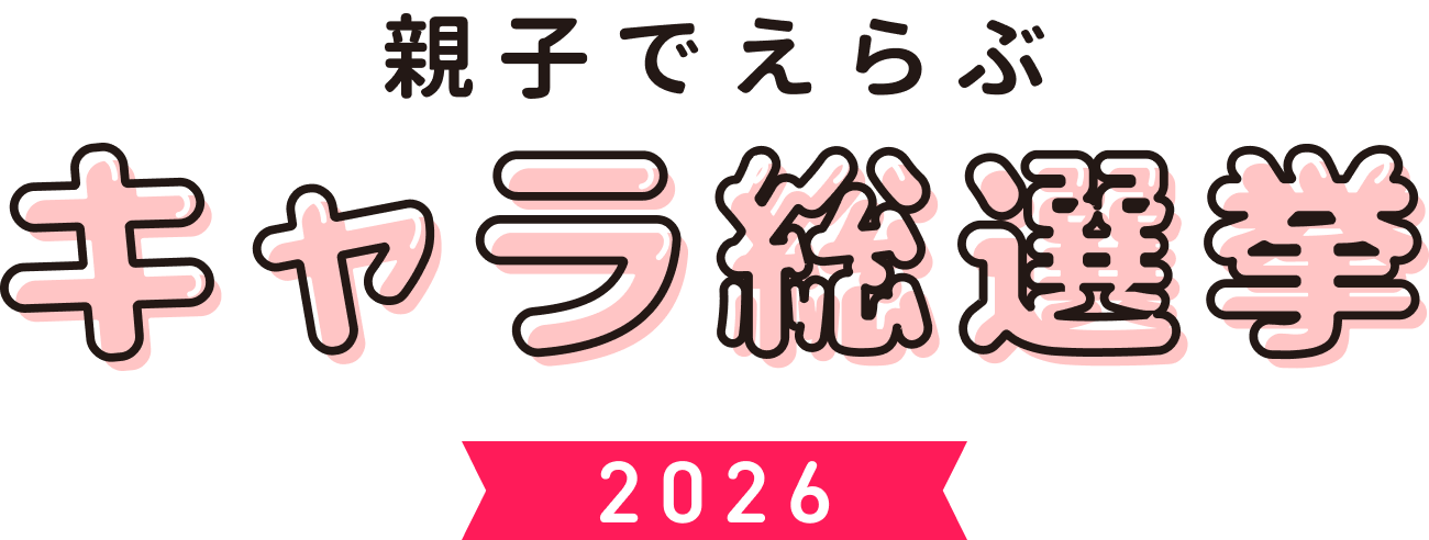 親子でえらぶキャラ総選挙 2026